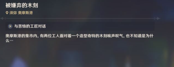 原神被嫌弃的木刻任务怎么做