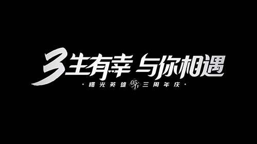 曙光英雄3周年活动有什么