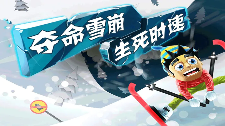 滑雪大冒险2016版游戏截图-1
