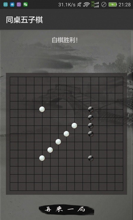 同桌五子棋游戏截图-1