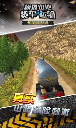 模拟山地货车运输游戏截图-3