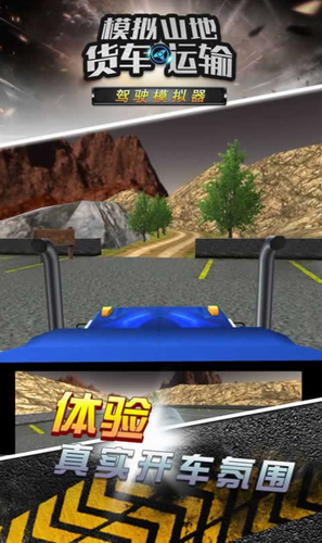 模拟山地货车运输游戏截图-2