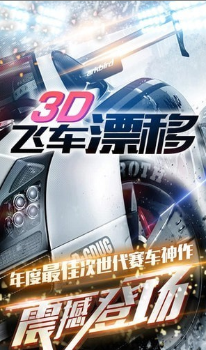 3D飞车漂移游戏下载