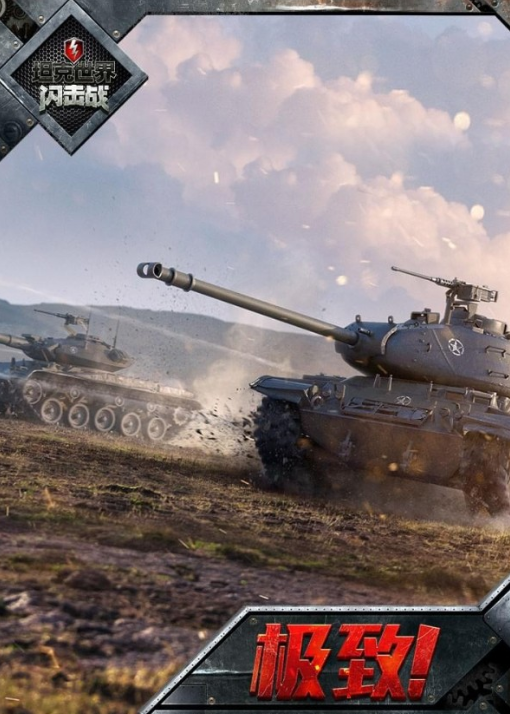 坦克世界闪击战九游版游戏截图-4