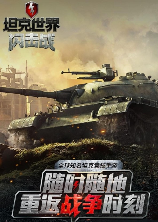 坦克世界闪击战九游版游戏截图-1