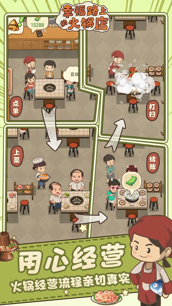 幸福路上的火锅店游戏截图-2