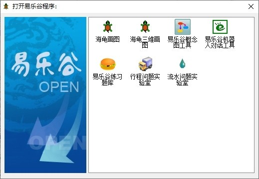 易乐谷中文编程系统软件截图-1