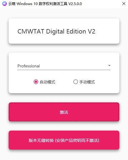 云萌win10激活工具软件截图-1