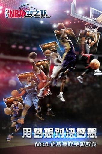 NBA梦之队手游游戏截图-1