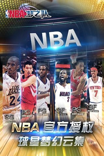NBA梦之队手游游戏截图-2
