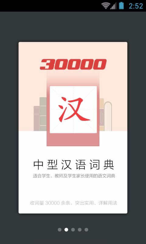 30000词现代汉语词典app游戏截图-2