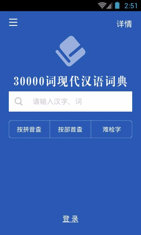 30000词现代汉语词典app游戏截图-1