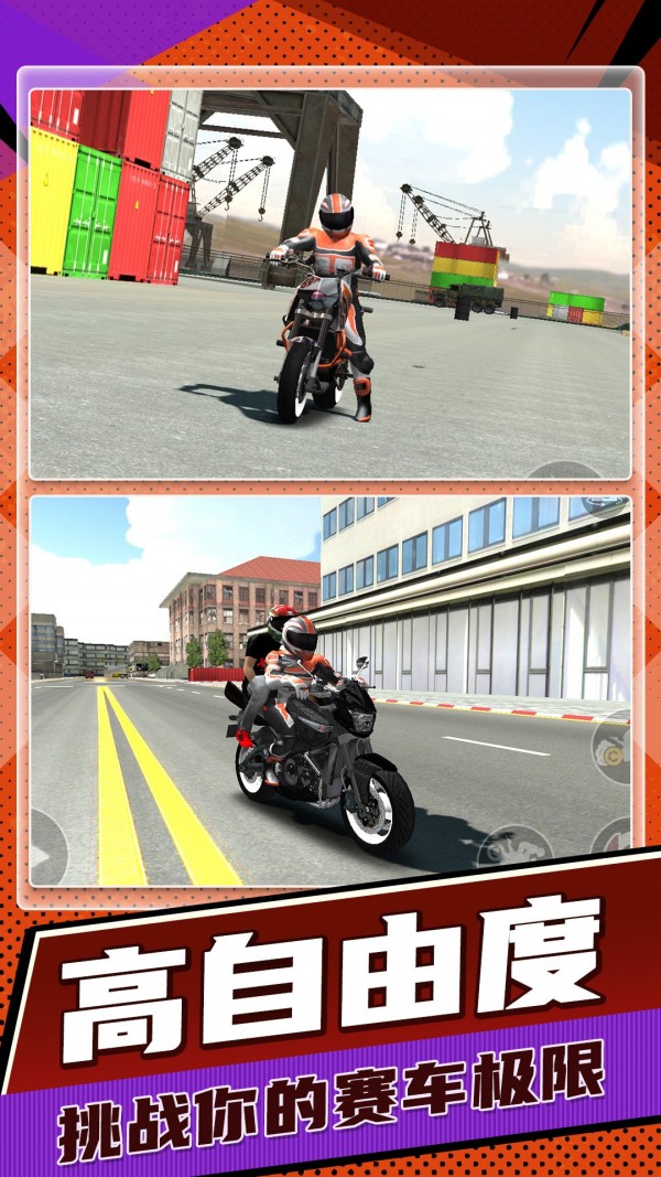 狂野飙车:驾驶摩托游戏截图-5