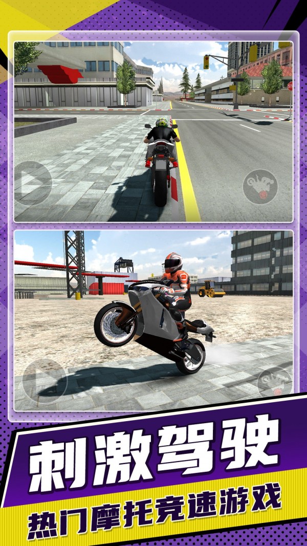 狂野飙车:驾驶摩托游戏截图-1