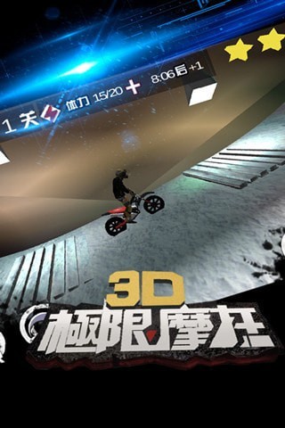3D极限摩托单机版游戏截图-3