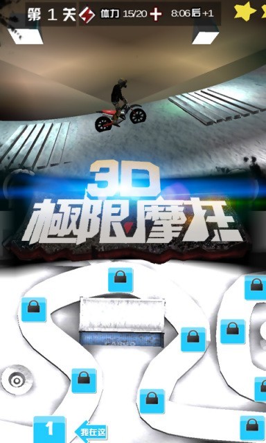 3D极限摩托游戏截图-5