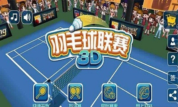 羽毛球3D联赛游戏截图-3