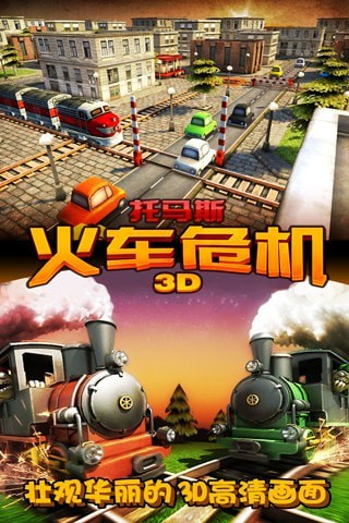 托马斯火车危机3D游戏截图-5