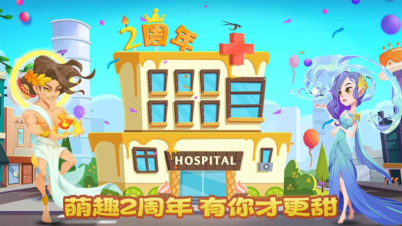 萌趣医院游戏截图-4