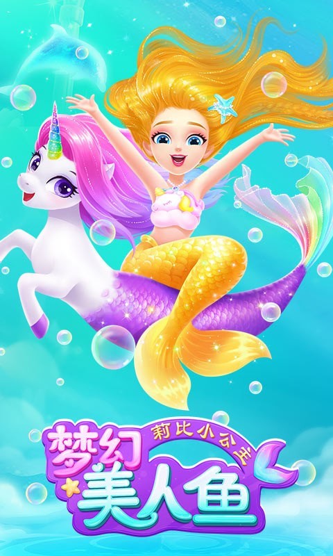 莉比小公主梦幻美人鱼游戏截图-1