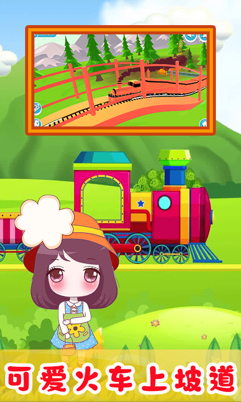 儿童欢乐小火车游戏截图-2