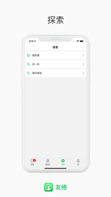 友络app(在线通讯)游戏截图-2