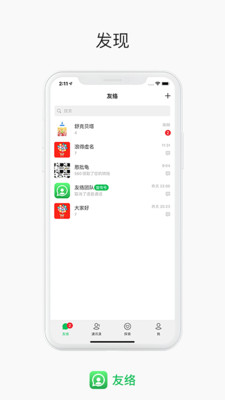 友络app(在线通讯)游戏截图-4