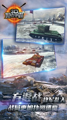 3D坦克争霸百度版游戏截图-4