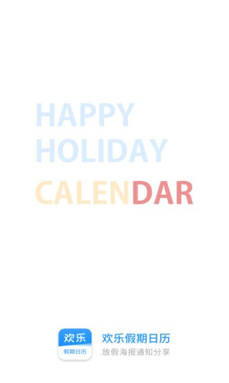 欢乐假期日历app应用截图-1