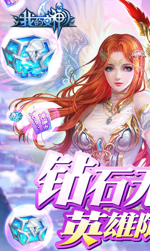 我的女神OL（无限钻石版）游戏截图-1