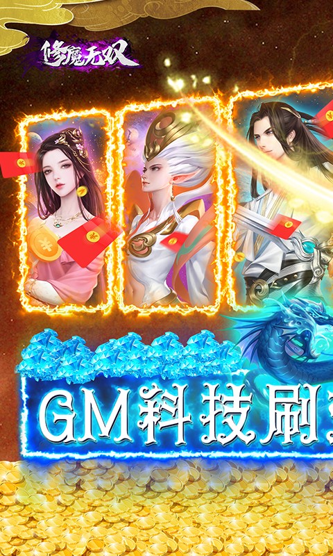 修魔无双（GM科技送异兽）游戏截图-1