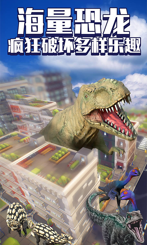 恐龙毁灭城市游戏截图-4