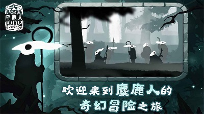 麋鹿人 中文版游戏截图-1