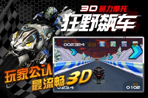 3D暴力摩托游戏截图-3