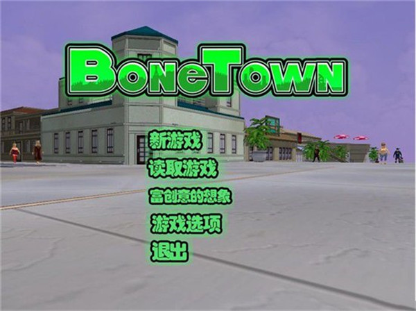 骨头镇 安卓中文版下载游戏截图-1