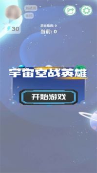 宇宙空战英雄手机版游戏截图-2