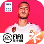 FIFA足球世界最新版