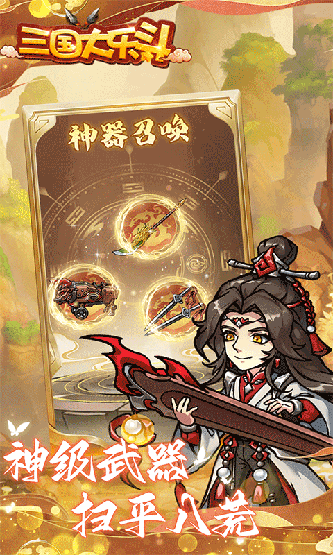 三国大乐斗（BUG0.1折无限割草）游戏截图-4